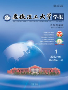 安徽理工大学学报·自然科学版期刊
